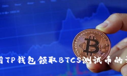 如何使用TP钱包领取BTCS测试币的详细指南