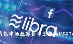 如何将TP钱包中的数字货币兑换为USDT的详细指南