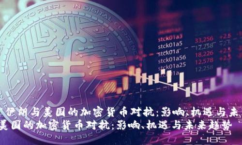 Title: “伊朗与美国的加密货币对抗：影响、机遇与未来趋势”
伊朗与美国的加密货币对抗：影响、机遇与未来趋势