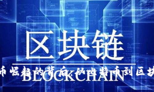 : 加密货币崛起的背后：从比特币到区块链的演变