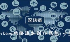 如何将Fantom网络添加到TP钱包：一步一步指南