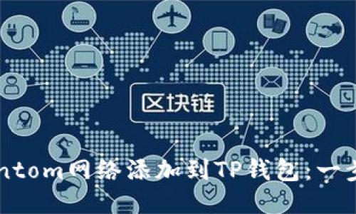 如何将Fantom网络添加到TP钱包：一步一步指南