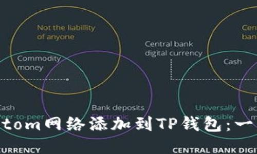 如何将Fantom网络添加到TP钱包：一步一步指南