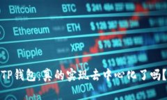 TP钱包：真的实现去中心化了吗？