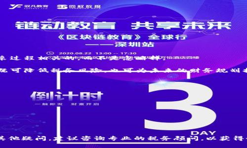 baioti加密货币开采税收：了解法规与合规性/baioti  
加密货币, 开采税收, 法规, 税务合规/guanjianci  

随着加密货币的流行和发展，越来越多的人开始参与到加密货币的开采（挖矿）中。然而，随之而来的是各种法律和税务问题，尤其是关于加密货币开采的税收问题。本文将围绕加密货币开采税收的相关主题进行深入探讨，包括开采的定义、税收的计算、相关法规以及如何确保合规等。希望对广大加密货币参与者提供有价值的信息。  

1. 加密货币开采的基本概念与流程  
加密货币开采是利用计算机进行复杂数学运算，以确认交易并加入区块链网络的过程。每当成功处理一个区块，矿工（开采者）便能取得一定数量的加密货币作为奖励。由于这一过程需要大量的计算能力和电力资源，因此开采的成本也较高。  

为了参与加密货币的开采，用户通常需要投资于硬件设备，例如高效的图形处理器（GPU）或专用的挖矿设备（如ASIC矿机），并且需要相应的软件来连接区块链网络。在开采的过程中，网络通过“难度调整”机制来确保交易的流畅性和安全性。  

2. 加密货币开采的税收法规  
许多国家已经开始关注加密货币开采的税收问题，可是由于每个国家的税收政策不同，因此矿工需要了解所在国的相关法规。在美国，国税局（IRS）将加密货币视为财产，这意味着开采所得的加密货币将被视为收入。  

在中国，加密货币开采被视为一项商业活动，相关的税收也在不断变化。尽管中国政府在2017年禁止了ICO（首次代币发行），但是在2019年却允许了一部分地区的合法开采。矿工需遵循当地法律，及时向税务机关申报。  

3. 如何计算开采所得的税收  
在计算加密货币开采的税收时，需要考虑以下几个因素：  

1. **开采所得的价值**：矿工需根据加密货币的市场价格计算开采所得的总金额。在开采成功时可直接根据当天的市场价格进行评估。  
2. **成本的扣除**：矿工可以将开采中产生的必要费用，包括硬件设备、耗电量和网络费用作为成本进行扣除。需要妥善保存相关的账单和发票以备查验。  
3. **税率的计算**：不同的国家和地区对加密货币收益的税率不同，矿工应根据所在地的税法进行计算。  

4. 保护个人隐私与税务合规  
许多加密货币爱好者关注隐私问题，但在税务合规方面也必须做好准备。矿工在进行开采时，除了要关注收益外，还需要遵循法律法规，确保所有的交易和收入均在税务机关的视野之内。可以通过以下方式保护隐私的同时遵循税务合规：  

1. **使用合规的矿池**：选择那些在税务上合规的矿池，确保矿池对于矿工的收入进行相应的数据处理和申报。  
2. **记录所有交易**：无论是开采还是交易，尽量记录每一笔交易的时间、金额和市场汇率，便于后续税务审核。  
3. **咨询专业税务顾问**：针对复杂性较强的税务问题，建议咨询专业的税务顾问，以确保合规。  

5. 常见的相关问题   
在了解加密货币开采税收的过程中，读者可能会遇到以下一些问题：  

问题一：我是否需要为加密货币开采的收入纳税？  
是的，绝大多数国家和地区都要求矿工对开采得到的加密货币进行税务申报。在美国，国税局（IRS）将加密货币视为财产，因此开采者需要在获得加密货币的那一刻就开始计算其应纳税额。各地的法规可能会有所不同，重要的是要确认当地的法律规定，并根据要求申报税收。  

例如，在美国，当你开采到的加密货币在市场上交易时，可能会产生资本利得税（Capital Gains Tax）。这部分税通常是根据你所持有加密货币的市场价值来计算的。  

在一些国家，矿工可能还需要支付增值税（VAT）或其他类型的商业税。因此，确保及时咨询税务顾问或查阅当地税务局的相关信息，是非常重要的。  

问题二：我可以扣除哪些开支以减少税务负担？  
在开采加密货币的过程中，矿工可以扣除与开采直接相关的支出，以减少应纳税收入。允许扣除的费用通常包括硬件购买、电力费用、维护成本、网络费用等。这些费用必须记录妥当，从而能够提供详细的凭证以备税务审计。  

以下是一些常见的可扣除费用：  
1. **硬件成本**：矿机或图形处理器的购买成本。  
2. **电力消耗**：开采过程中消耗的电力，可通过电费账单来证明。  
3. **软件费用**：用于帮助开采和管理加密货币的软件有效费用。  
4. **维修费用**：设备维护和修理所需的费用。  

保持良好的财务记录对于扣除支出至关重要，建议使用会计软件来管理这些信息，确保一切准确无误。  

问题三：我如何能够在不违反税收法律的情况下最大程度地减少税务负担？  
为了最大程度地减少税务负担而不违反法律，矿工可以采取多种策略：  
首先，应确保对所有的收入和支出进行准确的记录和分类。此步骤将帮助你确定准确的应纳税额，而不仅仅是对无序的收入和支出粗略估计。  

其次，可以考虑将开采与其他收入项目分开，利用一些国家对小型企业或个人的税收减免政策。此外，确保充分利用可扣除的开支，包括那些与开采过程相关的，而不是忽略掉。  

最后，咨询税务专家也是一个很好的选择，他们能够提供个性化建议，并帮助你了解关于税收规划的法规和政策。通过专业的建议和合规的经营，既可降低税务风险，也可为未来的财务规划打下基础。  

问题四：我如何产生有效的开采记录以备税务审计？  
产生有效的开采记录以备税务审计是确保合规的重要步骤。以下是一些关键的步骤：  
1. **交易记录**：每一笔开采的交易、收入等都需详细记录。可使用电子表格或财务软件来管理这些数据。  
2. **费用明细**：记录所有可扣除的开支，确保保留相关发票和收据，便于未来查证。  
3. **市场价格记录**：定期记录市场上加密货币的价格，帮助评估开采所得的市场价值。  
4. **年度总结**：每年进行一次全面的财务审计，确认收入和支出的准确性，并及时调整记录以便于申报。  

通过准确而详尽的开采记录，不仅能够有效应对未来可能的税务审计，也能帮助你在制定财务决策时拥有清晰的数据支持。  

本文旨在为广大加密货币矿工提供一站式的税务信息服务，希望能够帮助大家在开采与税务合规的道路上走得更加顺利。如你在税务方面还有其他疑问，建议咨询专业的税务顾问，以获得个性化的指导。  