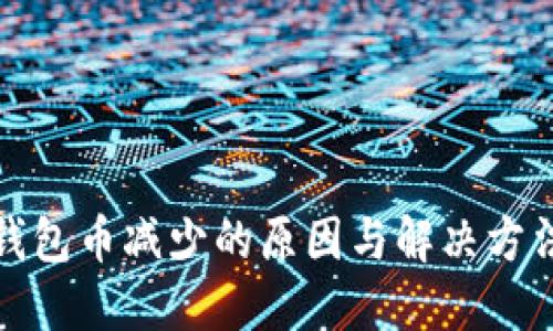 : TP钱包币减少的原因与解决方法详解
