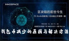 : TP钱包币减少的原因与解决方法详解