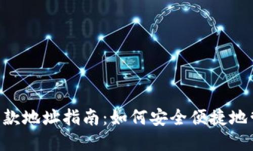 : TokenPocket收款地址指南：如何安全便捷地管理您的数字资产