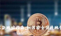 : TokenPocket收款地址指南：如何安全便捷地管理您