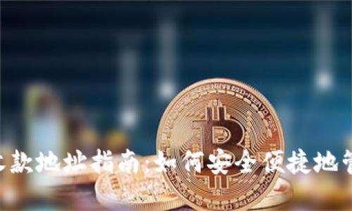 : TokenPocket收款地址指南：如何安全便捷地管理您的数字资产