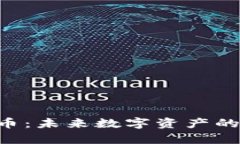 SLD加密货币：未来数字资产的潜力与前景