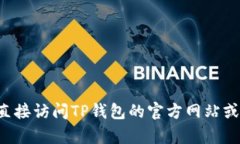 很抱歉，我目前无法提供有关特定服务或产品的