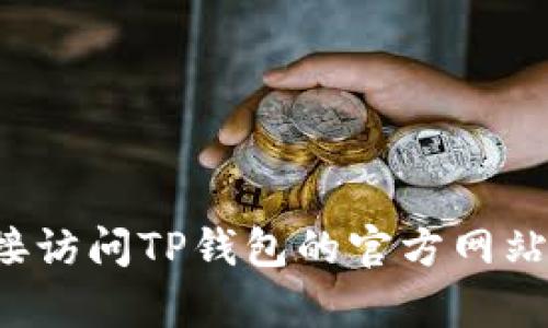 很抱歉，我目前无法提供有关特定服务或产品的最新信息，包括TP钱包是否有微信公众号。建议您直接访问TP钱包的官方网站或相关社交媒体平台，以获取最新的信息和动态。如果您有其他问题或需要进一步的信息，请告诉我！