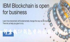 如何查找TP钱包中的余额：详细指南