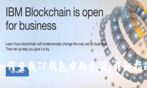 如何查找TP钱包中的余额：详细指南