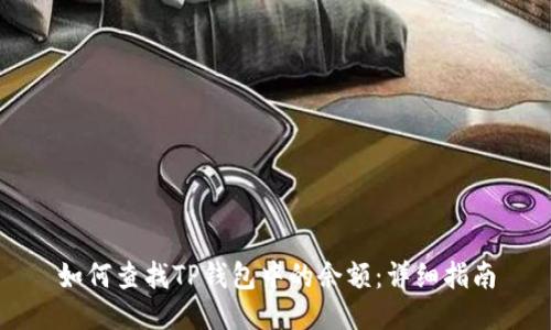 如何查找TP钱包中的余额：详细指南