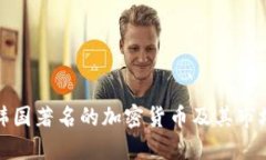 : 揭秘韩国著名的加密货币