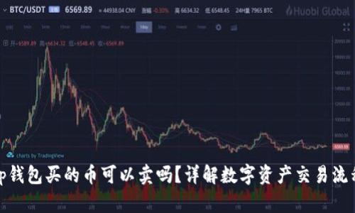 tp钱包买的币可以卖吗？详解数字资产交易流程