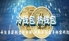 加密货币交易获利案例分