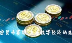 加密货币赛博：未来数字