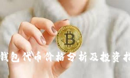 TP钱包代币价格分析及投资指南