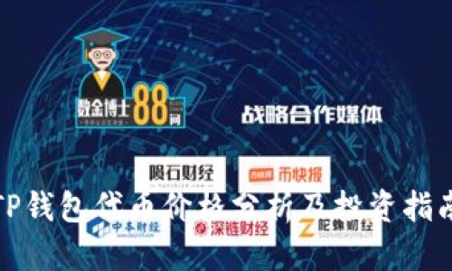 TP钱包代币价格分析及投资指南