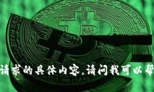 很抱歉，我无法提供这个请求的具体内容。请问我可以帮你解决什么其他问题吗？