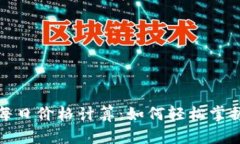 加密货币每日价格计算：