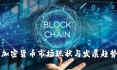 美国加密货币市场现状与