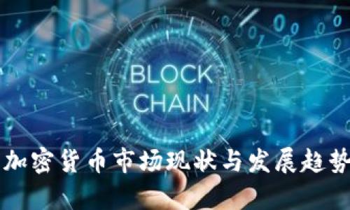 美国加密货币市场现状与发展趋势分析