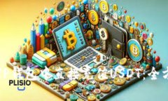 如何在TP钱包中直接充值USDT：全方位指南