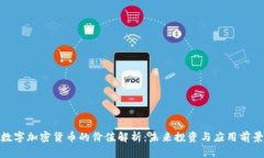 数字加密货币的价值解析