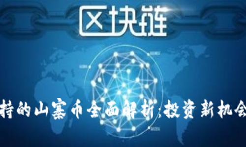: TP钱包支持的山寨币全面解析：投资新机会与风险分析