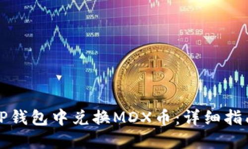 如何在TP钱包中兑换MDX币：详细指南与技巧