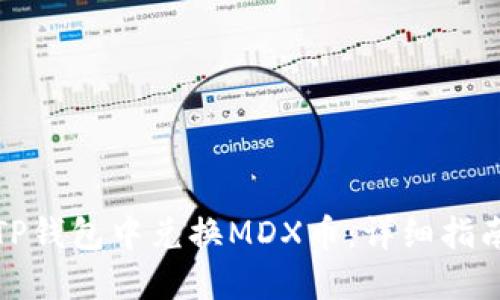 如何在TP钱包中兑换MDX币：详细指南与技巧