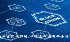  Meta加密货币详解：从概念到应用的全方位解析