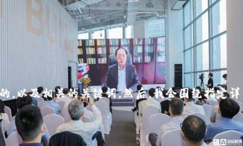 为了更好地解决您的问题，我会首先给出一个友好的，以及相关的关键词。然后，我会围绕指定详细介绍内容，并提出与之相关的问题进行详细解答。

TP钱包授权网站的安全性分析与防盗指南