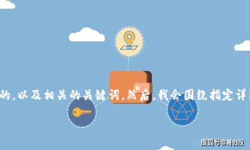为了更好地解决您的问题，我会首先给出一个友好的，以及相关的关键词。然后，我会围绕指定详细介绍内容，并提出与之相关的问题进行详细解答。

TP钱包授权网站的安全性分析与防盗指南