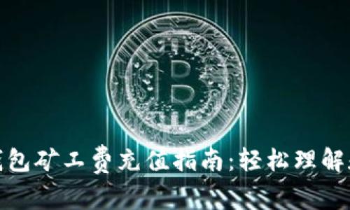 : TP钱包矿工费充值指南：轻松理解和操作