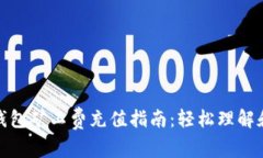 : TP钱包矿工费充值指南：轻松理解和操作