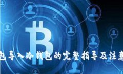 TP钱包导入冷钱包的完整指导及注意事项