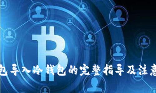TP钱包导入冷钱包的完整指导及注意事项