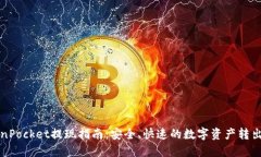 TokenPocket提现指南：安全、快速的数字资产转出方