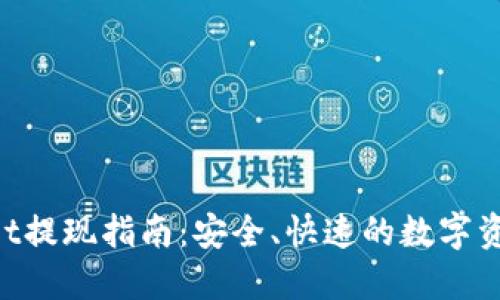 TokenPocket提现指南：安全、快速的数字资产转出方法