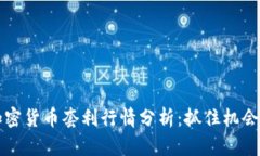 2023年加密货币套利行情分析：抓住机会，稳赚不