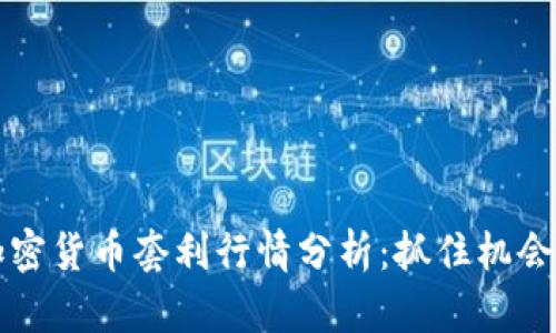 2023年加密货币套利行情分析：抓住机会，稳赚不赔