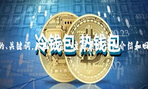 为了帮助您更好地理解“加密货币怎么托管”，我会为您提供一个的、关键词，并围绕这一主题展开详细介绍和回答可能相关的问题。不过，由于篇幅限制，我将简要介绍每个部分。

加密货币托管指南：安全存储与管理你的数字资产
