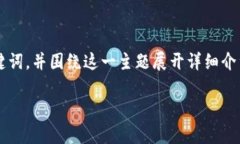 为了帮助您更好地理解“加密货币怎么托管”，