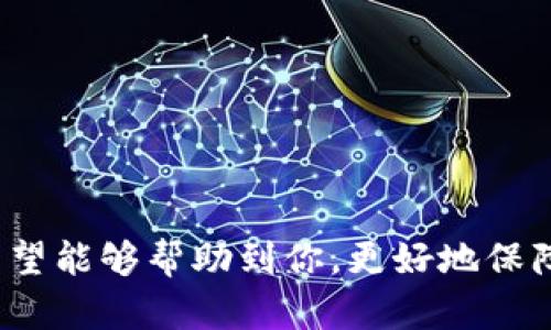 borstp钱包被盗钱没转走怎么办？如何保护你的数字资产安全/bors  
tp钱包，数字资产安全，钱包被盗，保护措施/guanjianci  

随着区块链技术的快速发展，越来越多的人开始使用数字钱包来存储和管理他们的数字资产。然而，钱包被盗的事件时有发生，尤其是像tp钱包这样的常用钱包。如果你遇到了tp钱包被盗但钱没有被转走的情况，应该怎么办呢？本文将详细介绍在此情况下的处理措施以及如何有效地保护你的数字资产安全。

### 什么是tp钱包？

tp钱包是一款广受欢迎的数字货币钱包，支持多种区块链资产的存储、转账和兑换。由于其简单易用、功能强大，tp钱包成为了许多投资者和数字货币爱好者的首选。然而，这种便利性也使其面临着安全隐患。

### 钱包被盗的常见原因

钱包被盗的原因有很多，常见的包括：恶意软件、钓鱼攻击以及用户自身的安全意识不足。

1. **恶意软件**：一些黑客通过键盘记录器或其他恶意程序获取用户的私钥，从而盗取钱包中的资金。这种情况多发生在用户下载了不明来源的软件或点击了不明链接。

2. **钓鱼攻击**：黑客可能会通过伪造的网站或者邮件诱导用户输入他们的钱包信息。一旦用户信息被盗，黑客便可以直接转移资金。

3. **安全意识不足**：很多用户在使用tp钱包时缺乏基本的安全意识，例如未启用双重验证，或者未及时更新钱包版本等，这些都可能导致钱包被盗的风险增加。

### 遇到被盗但资金未转走的处理措施

如果你的tp钱包被盗但资金未转走，你仍然可以采取一些措施来保护你的资产。

#### 1. 立即断开网络连接

第一步是立即断开设备的网络连接，防止黑客进一步入侵或者转移资金。这一步骤虽然简单，但能够有效阻止黑客的下一步操作。

#### 2. 更改密码和安全设置

第二步是更改钱包的密码以及相关的安全设置。如果你的钱包支持双重验证或其他安全选项，请务必开启。同时，检查你的邮箱和社交媒体账户，确保它们没有受到攻击。

#### 3. 检查交易记录

接下来，你需要仔细检查你的交易记录，确认是否有可疑交易。如果发现有未经授权的交易，请尽快联系钱包的客服团队。

#### 4. 提高安全意识

无论如何，遇到这样的情况都应该引起重视，提高安全意识。定期更新软件、使用复杂密码，以及不轻易点击可疑链接都是保护自己首要的步骤。

### 如何保护你的数字资产安全？

为了防止钱包被盗，用户需采取一系列的保护措施。以下是一些推荐的安全措施：

#### 1. 使用冷钱包

对于大额资金，建议使用冷钱包进行存储。冷钱包是一种离线存储设备，与互联网断开连接，能大幅降低被盗风险。

#### 2. 开启双重验证

选择支持双重验证的钱包，并确保这项功能已经开启。即使黑客获得了你的密码，没有第二步验证，他们依然无法访问你的钱包。

#### 3. 定期更新软件

钱包软件定期更新以修复安全漏洞，请务必保持软件为最新版本。同时，关注官方发布的安全公告，及时更改潜在的安全设置。

#### 4. 提高警惕性

时刻保持警惕，尤其是在点击链接或下载软件时。尽量使用官方渠道进行下载，有助于减少遭受攻击的几率。

### 相关问题解答

#### 问题1：为什么tp钱包不安全？

tp钱包作为一款数字货币钱包，其安全性并不逊色于其他同类产品。然而，用户的操作和外部因素都是影响安全的重要因素。

1. **用户操作不当**：许多钱包被盗的事件是由于用户没有设定强密码，或是将私钥公开或泄露。无论钱包本身多么安全，用户的不当操作都会导致安全隐患。

2. **网络环境不安全**：在公共场所连接不安全的网络，可能受到中间人攻击（MITM），黑客获得用户信息的几率大大增加。

3. **缺乏安全意识**：缺乏对数字货币知识的了解，比如一些用户对私钥和助记词的重要性认识不足，导致安全漏洞。

#### 问题2：如何检测我的tp钱包是否被黑客入侵？

在tp钱包中，用户可以采取以下几种方法来检测钱包是否被黑客入侵：

1. **查看账户余额**：定期登录钱包查看账户余额是否正常，如果发现余额降低，需及时关注。

2. **监控交易记录**：许多钱包提供交易记录功能，用户可以查看交易明细，若发现异常交易须立刻采取措施。

3. **关注官方警告**：官方不定期发布安全警告，用户应关注这些信息，及时得到提醒。

4. **使用安全工具**：一些安全公司提供专门的工具来检测钱包是否被黑客侵犯，定期使用这些工具有助于保障资产安全。

#### 问题3：如果tp钱包的私钥泄露，应该怎么做？

私钥泄露后，应立即采取以下步骤：

1. **转移资金**：如果私钥已经泄露，应当尽快将钱包中的资产转移到一个新的安全地址。

2. **重新生成钱包**：生成新的钱包地址，并确保私钥未被泄露。使用强密码并开启双重验证。

3. **关注账户安全**：更改与钱包相关联的所有账户的密码，并考虑使用多重身份验证措施加强安全性。

4. **报告黑客行为**：如果涉及到盗窃，务必要向警方报案并将相关信息提供给相关部门。

#### 问题4：怎样防止tp钱包被盗？

防止钱包被盗的最佳策略包括以下几点：

1. **定期检查安全设置**：确保钱包的安全设置在最新状态，并定期对安全措施进行审查。

2. **避免轻信信息**：对任何要求输入个人信息的邮件或网站保持高度警惕，不随意点击未知链接。

3. **使用安全网络**：尽量避免在公共网络环境下进行资产管理。

4. **学习安全知识**：不断学习数字货币和区块链技术的安全性知识，提升自己的防御能力。

### 总结

tp钱包是一款非常便利的工具，但安全隐患始终存在。通过本文对钱包被盗及资金未转走的处理措施以及如何保护数字资产安全的讨论，希望能够帮助到你，更好地保障你的数字资产安全。无论遇到何种情况，都要保持冷静，及时采取措施，以减少损失，保护好你的财富。