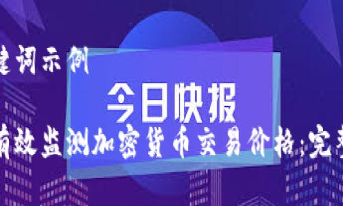 和关键词示例

如何有效监测加密货币交易价格：完整指南